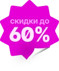 Скидки до 60%